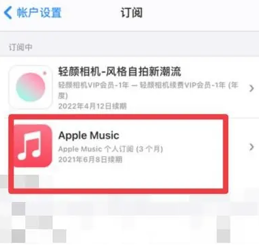 东阁镇apple维修店分享Apple Music怎么取消自动收费 