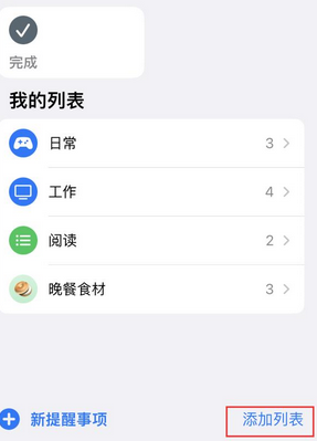 东阁镇苹果14维修店分享iPhone14如何设置主屏幕显示多个不同类型提醒事项 