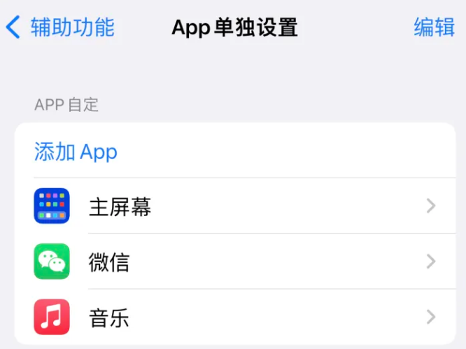 东阁镇苹果14服务点分享iPhone14如何单独设置App