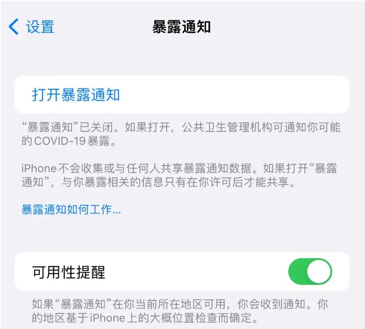 东阁镇苹果指定维修服务分享iPhone关闭暴露通知操作方法 