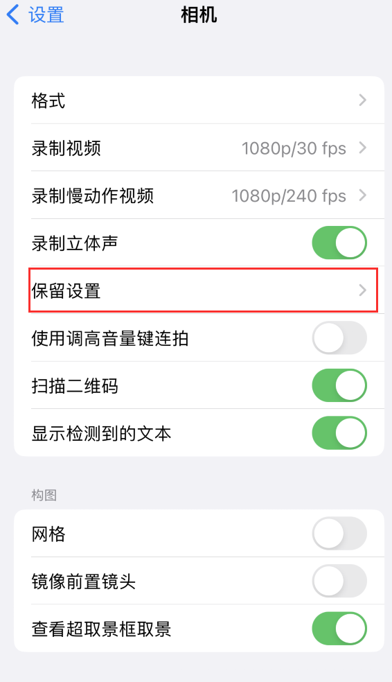 东阁镇苹果14维修分享如何在iPhone 14 机型中保留拍照设置 