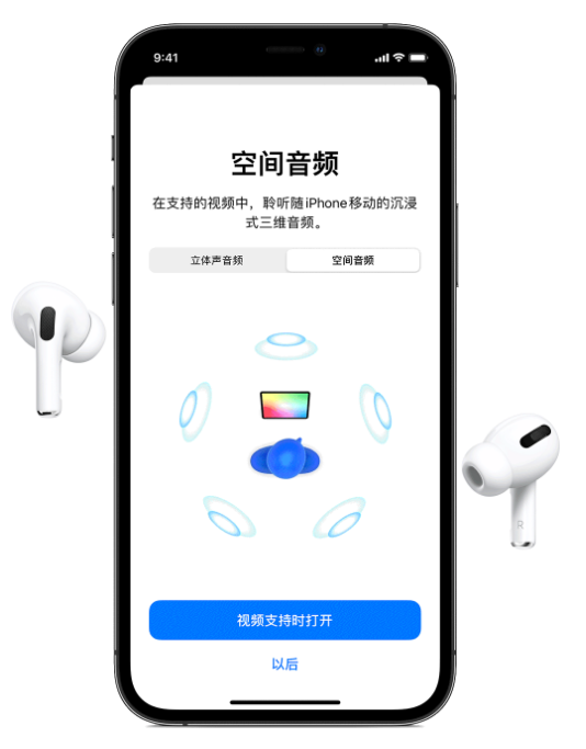 东阁镇苹果手机维修分享Airpods Pro空间音频功能有什么用 